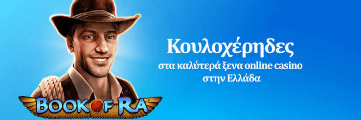Καλύτερα Διαδικτυακά Καζίνο στην Ελλάδα 1212086270